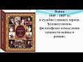 Литература. Война 1805-1807 гг. в судьбах главных героев романа «Война и мир»