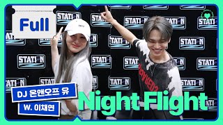 [STATION-Z] WM 깃털즈 막내즈의 톰과 제리 케미 폭발🐱🐭 온앤오프 유의 'NIGHT FLIGHT' with 이채연 | KBS 230918 방송