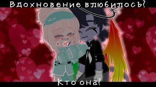 {Моё Вдохновение влюбилось?!}~(Ч.О.)