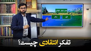 تفکر انتقادی چیست؟ | اسدالله سعید