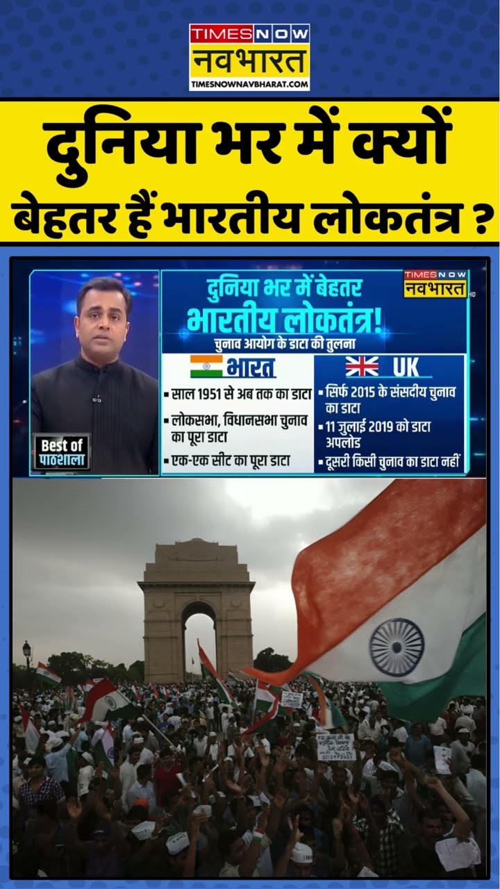दुनिया भर में क्यों बेहतर हैं भारतीय लोकतंत्र ? #shorts #sushantsinha #newskipathshala #democracy