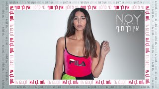 נוי פדלון  - אין לך סוף chords