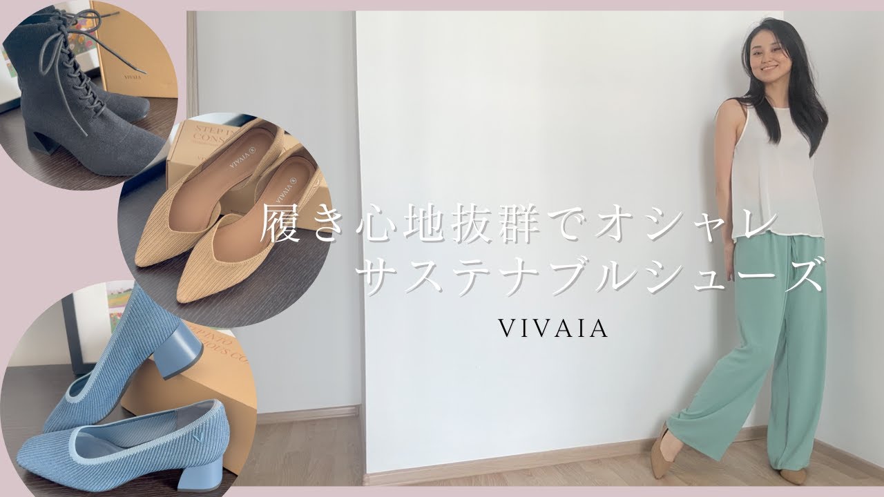 スニーカー？バレエシューズ？ビバイアのヤンシーはどっちも満たして