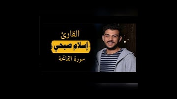 سورة الفاتحة | بصوت القارئ إسلام صبحي