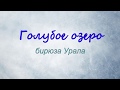 Семейный выезд на &quot;Голубое озеро&quot; г. Александровск Пермского края