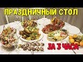 БЫСТРЫЙ ПРАЗДНИЧНЫЙ СТОЛ ДЛЯ КОМПАНИИ / ГОТОВЛЮ 7 БЛЮД / ФУРШЕТ / ЗАКУСКИ / КАНАПЕ