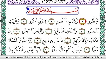 سورة الطور مكتوبة عبد الرشيد صوفي   رواية السوسي عن أبي عمرو