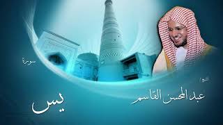 الشيخ عبد المحسن القاسم. سورة يس.أكثر من رائع .ماشاء الله