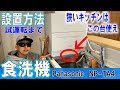 【DIY】狭いキッチンに大きい食洗機は置けます！Panasonic　NP-TA4　試運転や設置方法