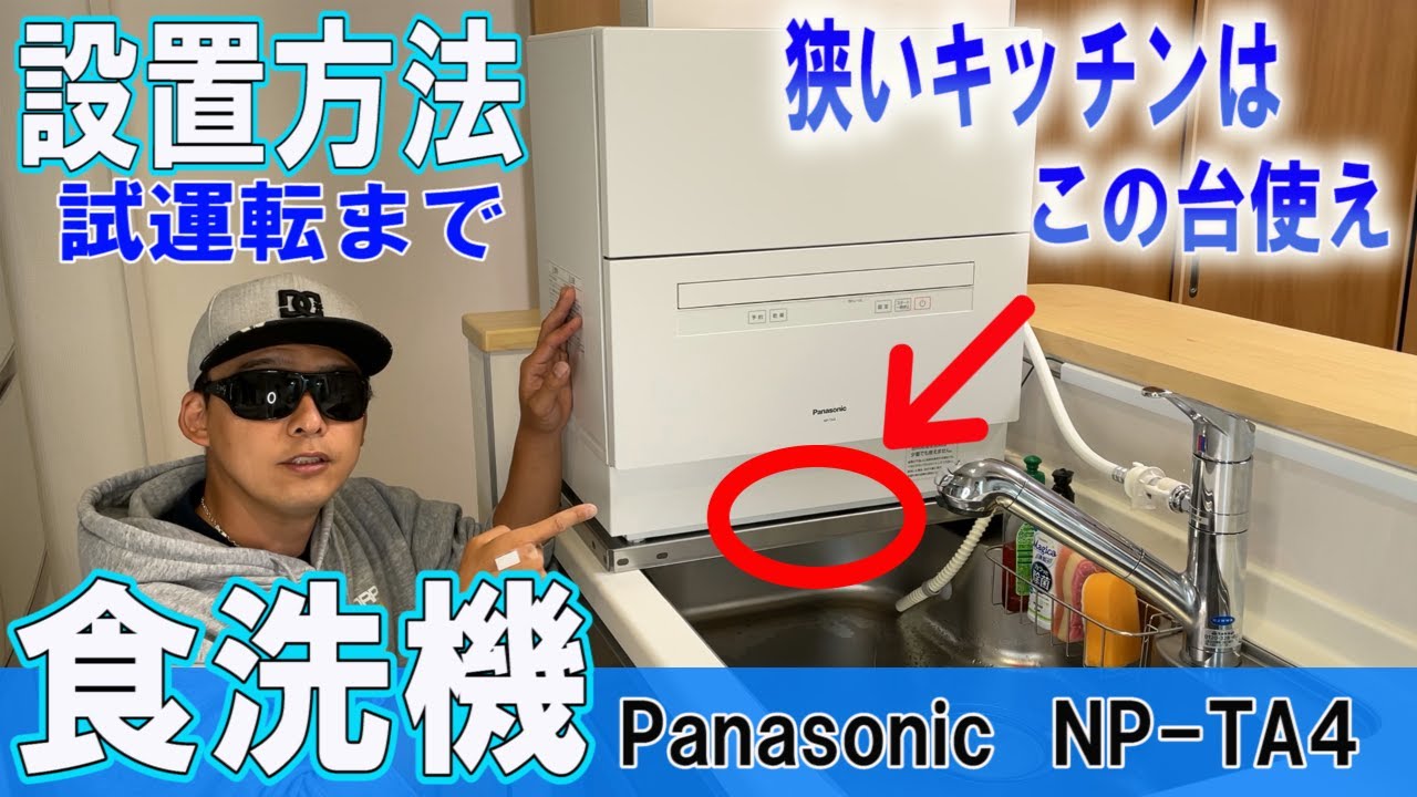 【DIY】狭いキッチンに大きい食洗機は置けます！Panasonic　NP-TA4　試運転や設置方法