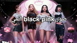 صور ♡black pink♡ انمي(الفيديو يحتوي على اغاني اللهم اني بلغت)