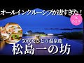 【50代女ひとり温泉旅】滞在中すべて食べ飲み放題!オールインクルーシブで宮城県絶景・温泉・料理を全て楽しめる「松島一の坊」が最高!