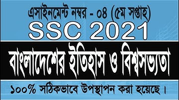 SSC 2021 History assignment 4 week 5, ইতিহাস ৪নং এসাইনমেন্টের সমাধান (৫ম সপ্তাহ)
