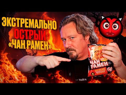 Суперострый «Чан Рамен» получится ли съесть все?