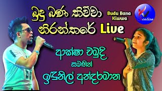 Budu Bana Kiwwa Aksha Chamudi & Indunil Andaramanaබද බණ කවව - ආකෂ චමද & ඉඳනල අනදරමන