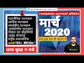 Complete Current Affairs - मार्च 2020 | For UPSC CSE 2021/22/23 | Madhukar Kotawe Sir