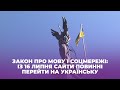 Закон про мову і соцмережі: із 16 липня сайти повинні перейти на українську