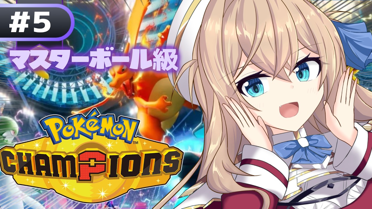 【 #ポケモンチャンピオンズ 】初見歓迎🔥初心者マスターボールランクきた！！！　【 #vtuber ︱天嶺みひろ】