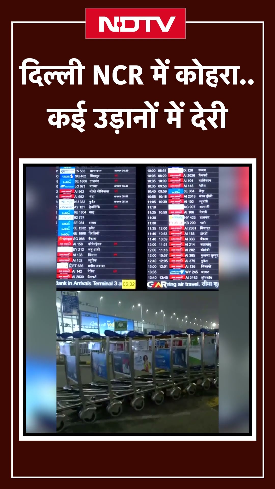 Delhi NCR Fog: कोहरे के चलते Indira Gandhi Airport से कई उड़ानों में देरी