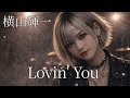 【リクエスト曲】Lovin' You / 横山輝一 ギャルバンアレンジ【AIGirls Rock Band Symphonic Metal Cover】