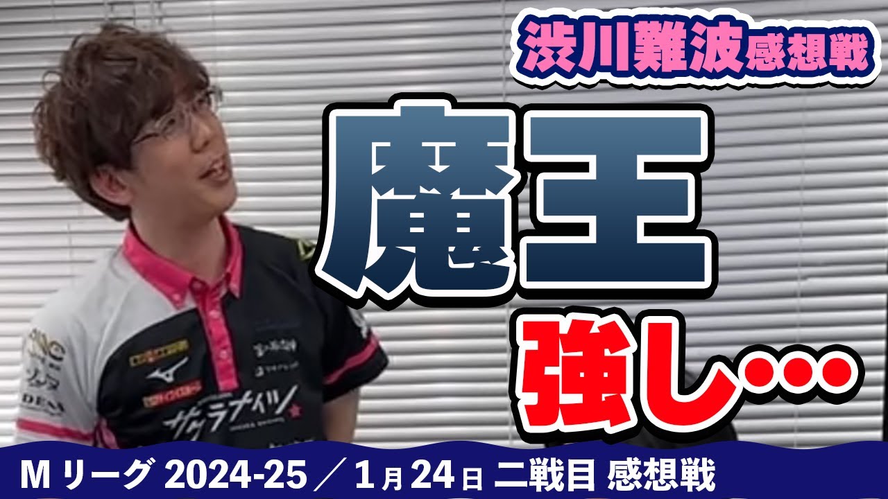 Mリーグ2024-25】2025/01/24 二戦目 #渋川難波 選手 感想戦 - YouTube