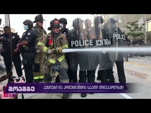 აქციები და „კომენდანტის საათი“ მინეაპოლისში