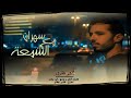 Anwar makdour  sahran m3a chem3a exclusive music       