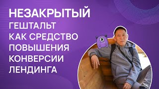 Незакрытый гештальт как средство повышения конверсии лендинга