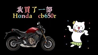 愛騎車的三寶妹~我買了一部Honda cb650r，拍個不專業開箱文