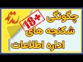 شکنجه اداره اطلاعات دیکتاتوری ایران و تاثیر آن روی ذهن شما