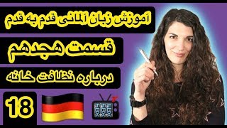آموزش زبان آلمانی قدم به قدم قسمت هجدهم - 18
