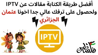 أفضل طريقة الكتابة مقالات عن IPTV ولحصول على ترفك عالي جدا اخونا عثمان الجزائري