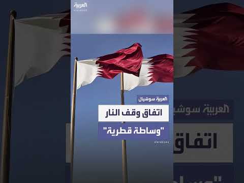 قطر وسيطة في اتفاق وقف إطلاق النار بين إيران وإسرائيل (فوكس نيوز)