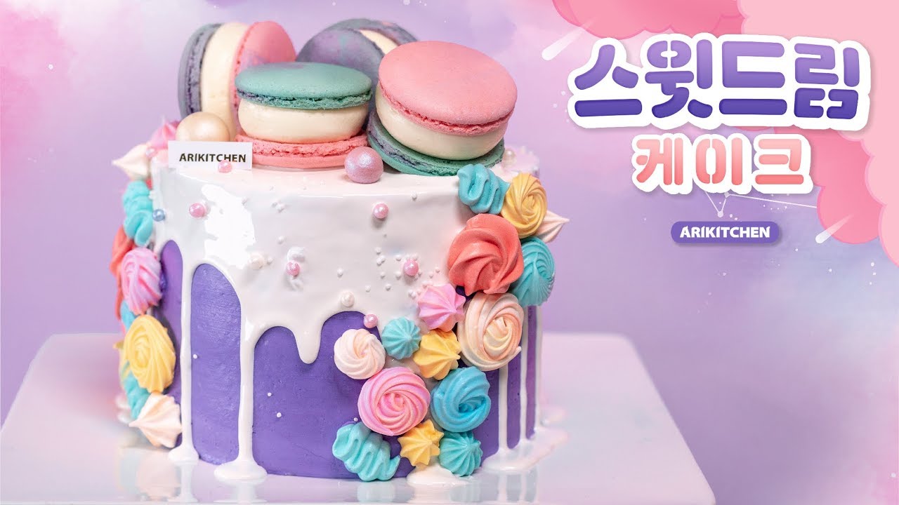 스윗드림 케이크 만들기! (너가 좋아하는거 다 올려봤어♥ ) - ARIKITCHEN(아리키친)