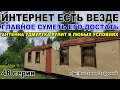 Интернет есть везде, главное суметь его достать, удмуртка рулит | Владимир Цифровой | 48 серия