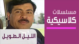 مسلسل الليل الطويل الحلقة الاخيرة