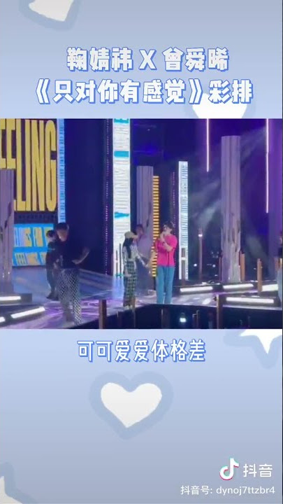 《Only have feelings for you》鞠婧祎 Ju JingYi 曾舜晞 Joseph Zeng ShunXi (rehearsal)