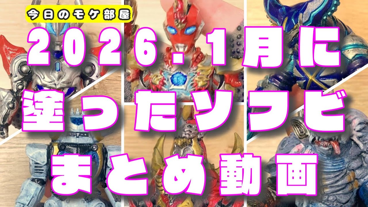 20260131/1月に塗ったソフビ/ウルトラマンのソフビ・ウルトラ怪獣の