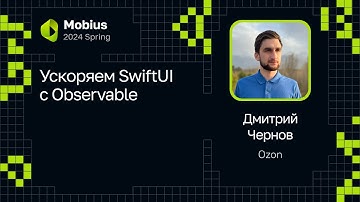 Дмитрий Чернов — Ускоряем SwiftUI с Observable
