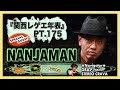 【NANJAMAN・中編】大阪(関西)レゲエ・ダンスホール 創成期〜現在の年表を作ろう!PT.175【関西レゲエ年表】