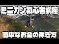 ミニガンリトルバード 初心者講座【WARDOGS】