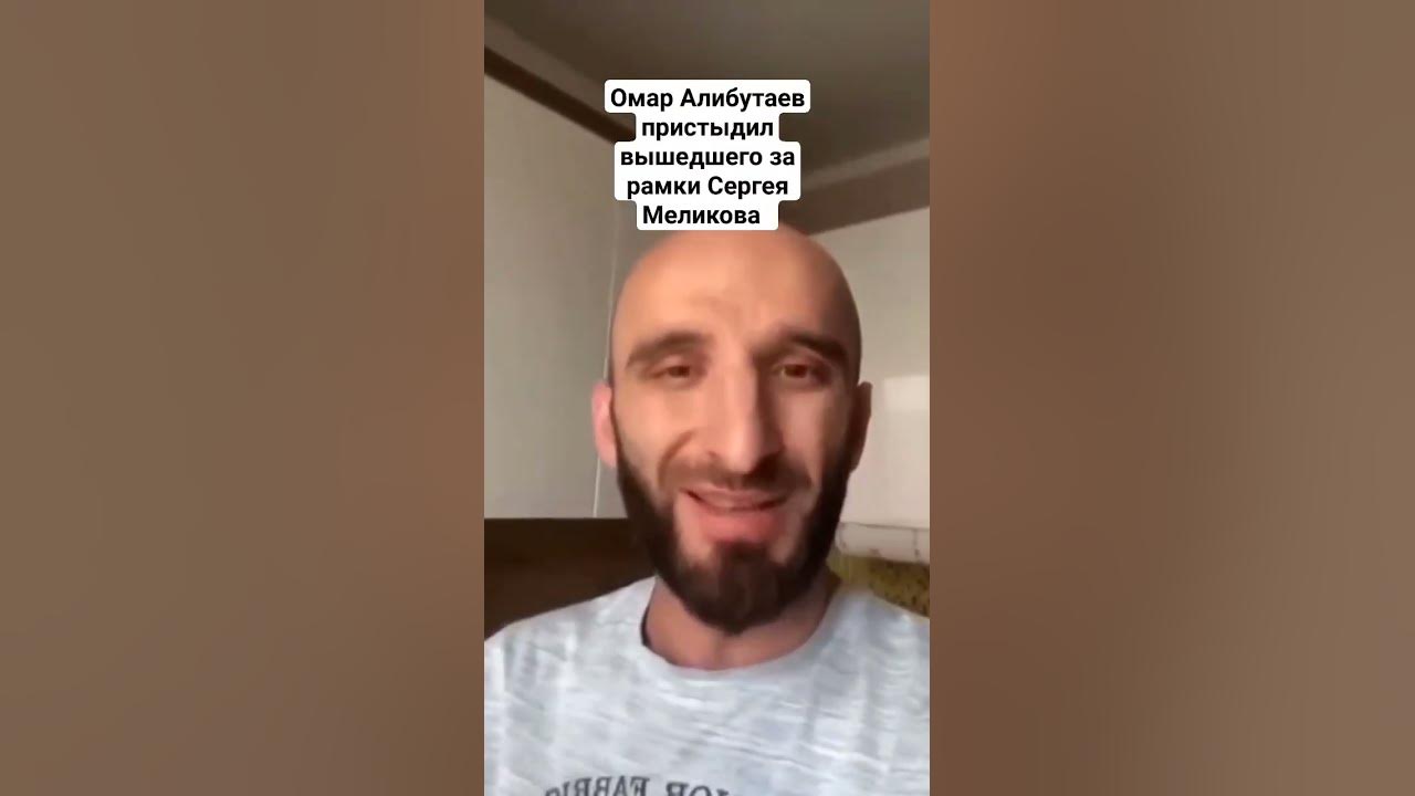 Жена омара алибутаева фото Омар Алибутаев пристыдил Сергея Меликова #дагестан #кавказ #ислам - YouTube