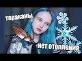 НЕАДЕКВАТНЫЙ СОСЕД И ЖИЗНЬ БЕЗ ОТОПЛЕНИЯ