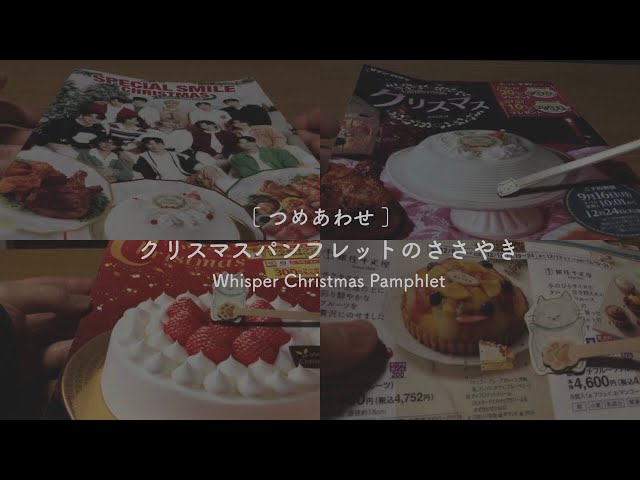 ［囁き声/ASMR］クリスマスのパンフレットをささやく / Whisper Christmas Pamphlet ［つめあわせ3時間］