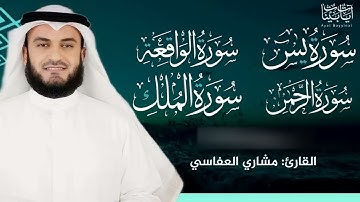 سور الرزق والبركة سورة يس 🌿 سورة الواقعة 🌿 سورة الملك 🌿 سورة الرحمن - مشاري العفاسي ادعموني ب ليك 🤍🤍