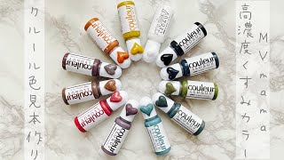 【レジン/Resin】MYmamaの高濃度くすみカラー クルール色見本(カラーチャート)作り resin pigment color chart diy【色見本/Color Chart】