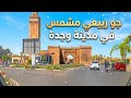 جولة صباحية في شوارع مدينة وجدة الهادئة مرورا بسوق المزوارية لي فطريق جرادة