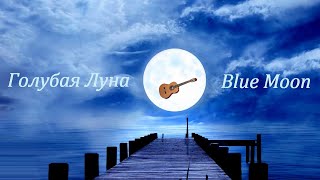 Blue Moon - Голубая Луна - Ричарда Роджерса, на гитаре.