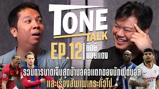 Tone Talk x ยักษ์ ดอยแดง EP12 รวมนักเตะบาดเจ็บแบบบ้าบอคอแตก ย้อนรำลึกฟุตบอลยามาฮ่าไทยแลนด์คัพ