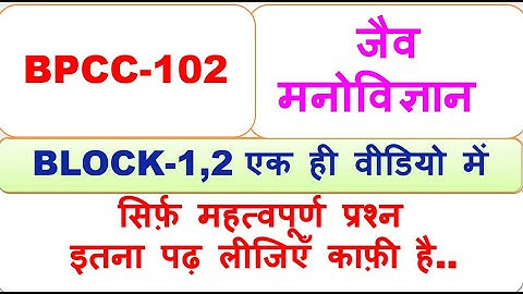 BPCC-102,  मनोविज्ञान,(Psychology), जैव मनोविज्ञान, BLOCK-1,2 एक ही वीडियो में,